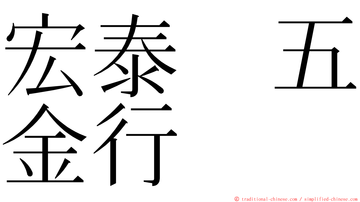 宏泰　五金行 ming font